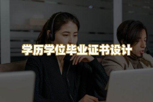 学历学位毕业证书设计