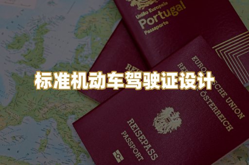 标准机动车驾驶证设计