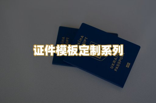 证件模板定制系列